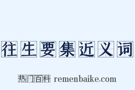 往生要集近义词是什么意思的图片